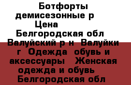 Ботфорты демисезонные р.38 › Цена ­ 1 000 - Белгородская обл., Валуйский р-н, Валуйки г. Одежда, обувь и аксессуары » Женская одежда и обувь   . Белгородская обл.